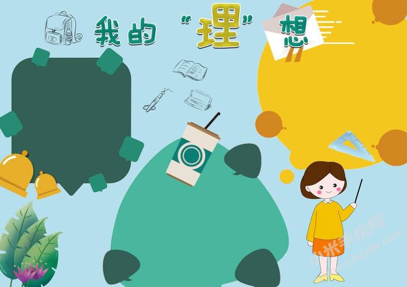 我的理想手抄報內(nèi)容模板無字版（第五版）.jpg
