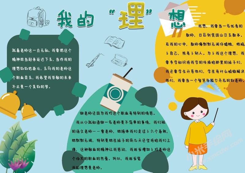 我的理想手抄報內(nèi)容模板有字版（第五版）.jpg