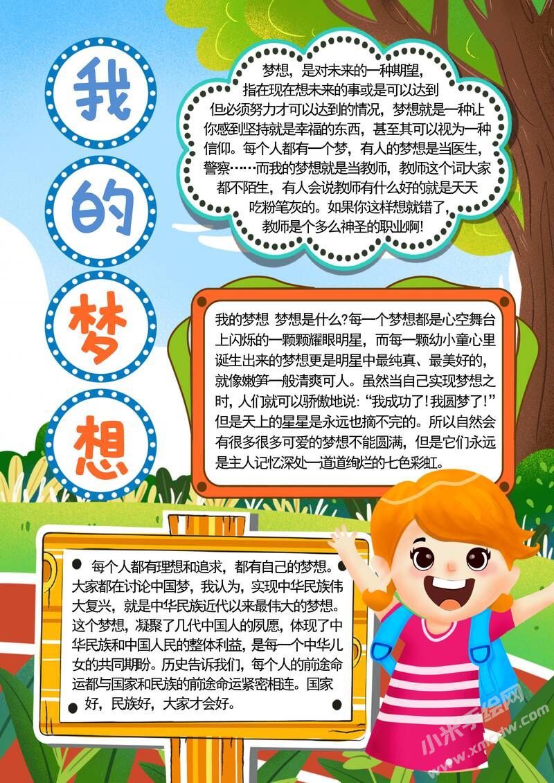 我的夢想手抄報內(nèi)容模板有字版（第二版）.jpg