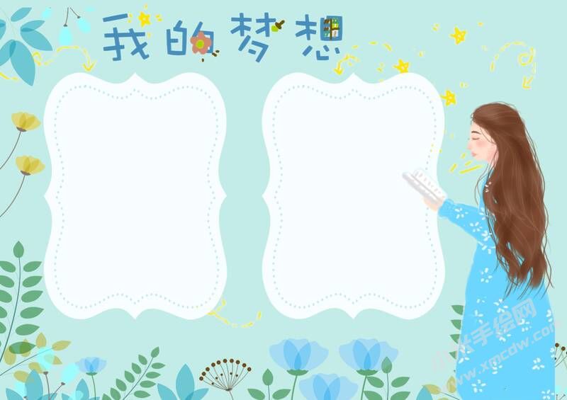 我的夢想手抄報內(nèi)容模板無字版（第三版）.jpg