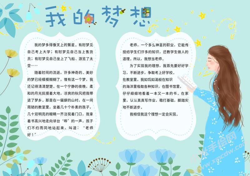 我的夢想手抄報內(nèi)容模板有字版（第三版）.jpg