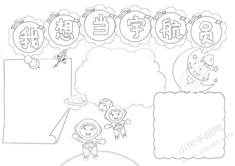 我想當(dāng)宇航員手抄報(bào)黑白線稿.jpg