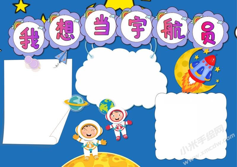 我想當(dāng)宇航員手抄報(bào)內(nèi)容模板無字版.jpg