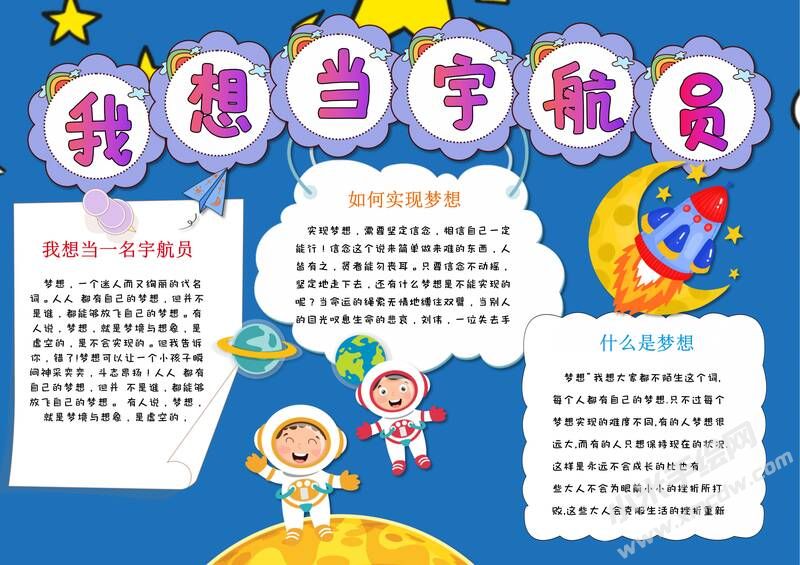我想當(dāng)宇航員手抄報(bào)內(nèi)容模板有字版.jpg