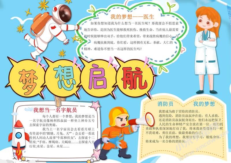 夢想啟航手抄報內(nèi)容模板有字版.jpg