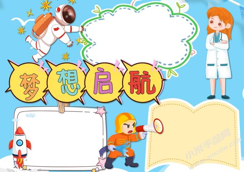 夢想啟航手抄報內(nèi)容模板無字版.jpg