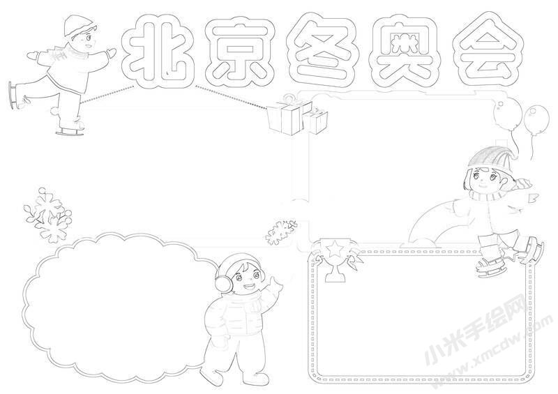 北京冬奧會(huì)手抄報(bào)黑白線稿（第一版）.jpg