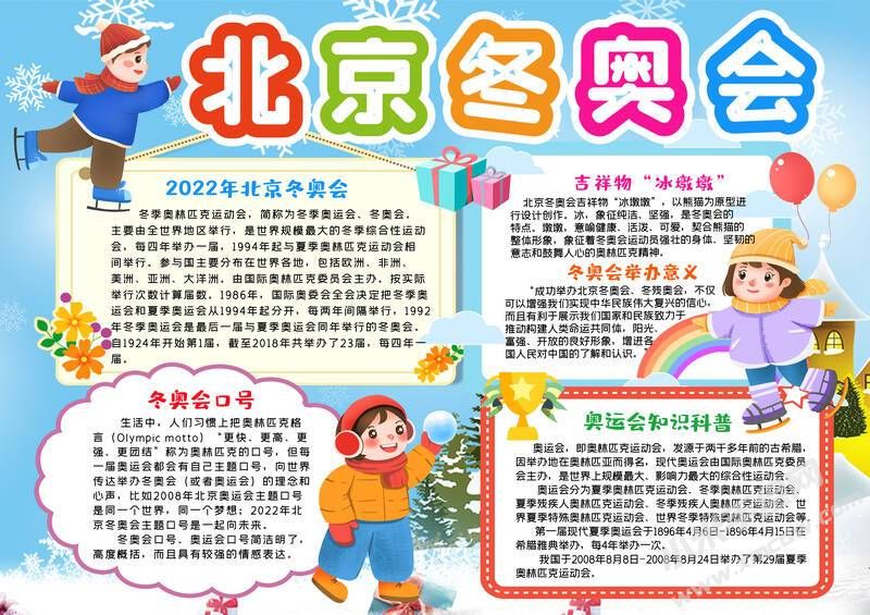 北京冬奧會(huì)手抄報(bào)內(nèi)容模板有字版（第一版）.jpg