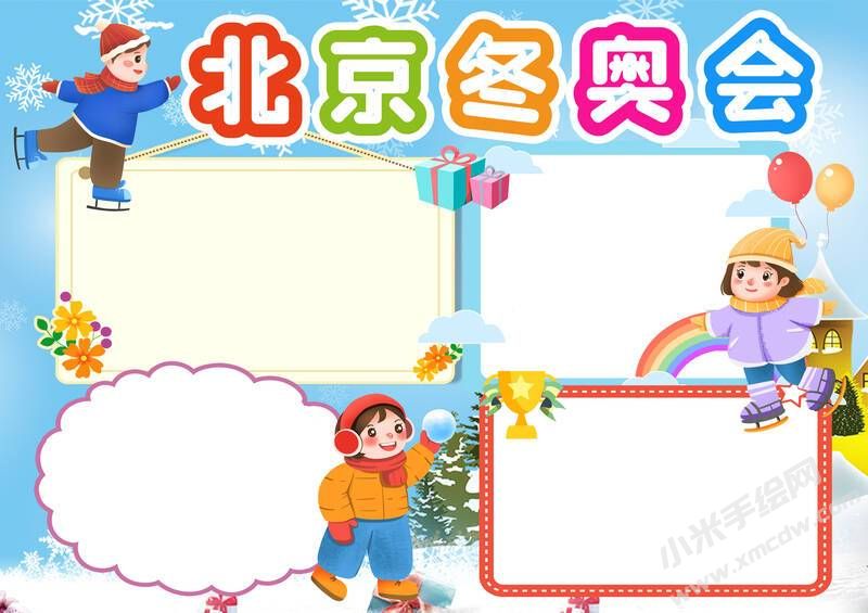 北京冬奧會(huì)手抄報(bào)內(nèi)容模板無字版（第一版）.jpg