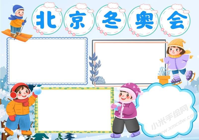 北京冬奧會(huì)手抄報(bào)內(nèi)容模板無字版（第二版）.jpg