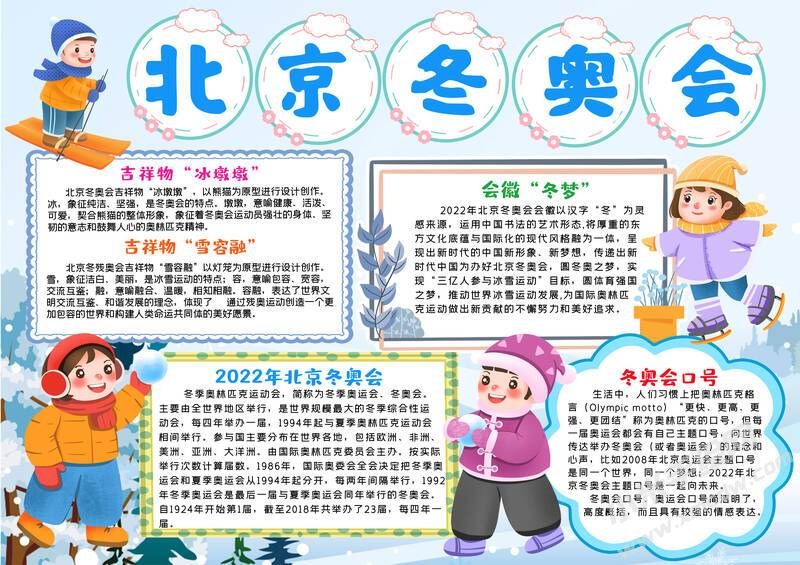 北京冬奧會(huì)手抄報(bào)內(nèi)容模板有字版（第二版）.jpg
