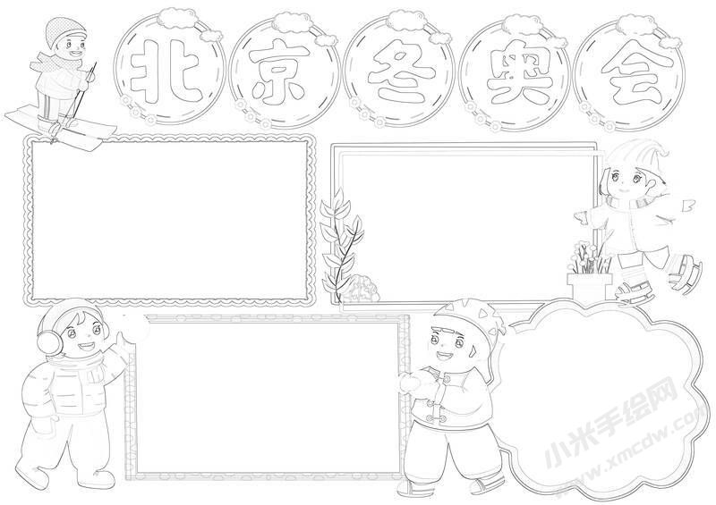 北京冬奧會(huì)手抄報(bào)黑白線稿（第二版）.jpg