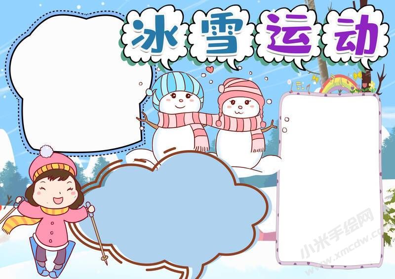 冰雪運(yùn)動(dòng)手抄報(bào)內(nèi)容模板無字版（第一版）.jpg