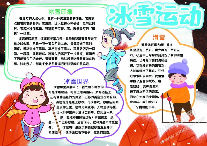 冰雪運(yùn)動(dòng)手抄報(bào)內(nèi)容模板有字版（第三版）.jpg