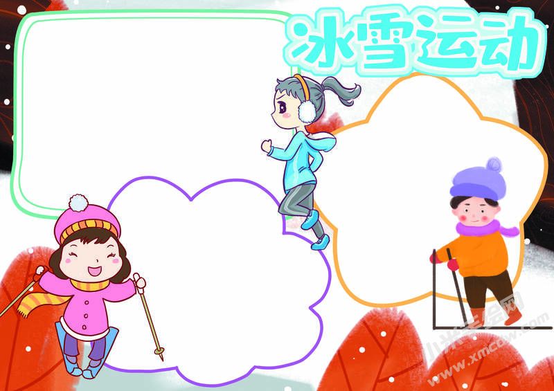 冰雪運(yùn)動(dòng)手抄報(bào)內(nèi)容模板無字版（第三版）.jpg