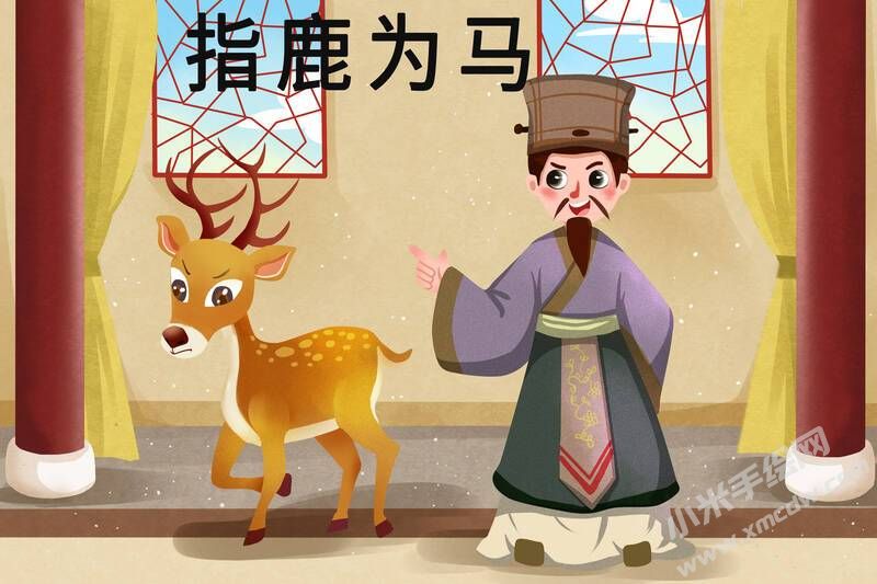 指鹿為馬兒童插畫彩圖稿（第一版）.jpg