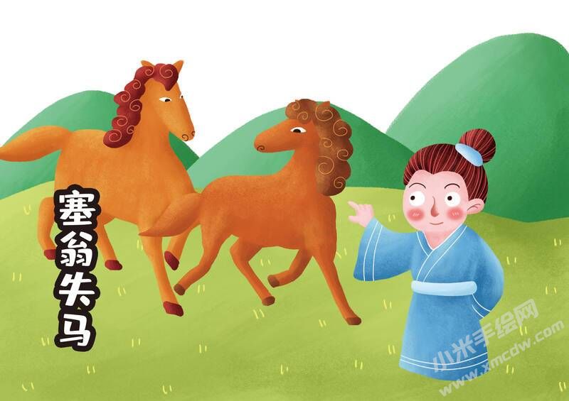 塞翁失馬兒童插畫(huà)彩圖稿.jpg