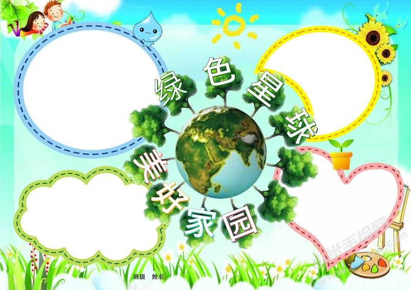 綠色星球美好家園手抄報(bào)內(nèi)容模板無(wú)字版.jpg