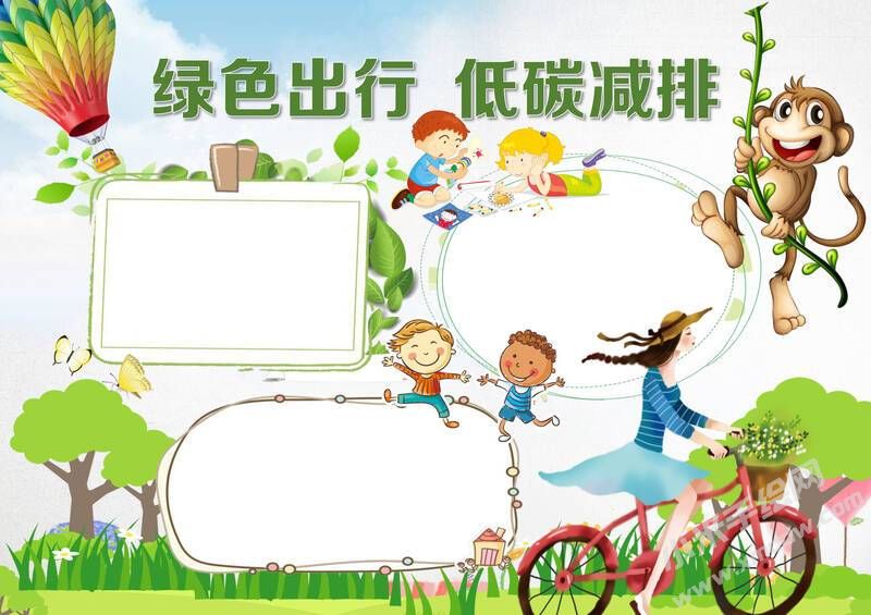 綠色出行低碳減排手抄報(bào)內(nèi)容模板無字版（第二版）.jpg