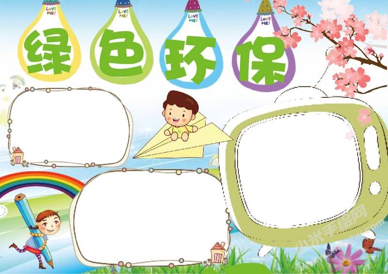 綠色環(huán)保手抄報(bào)內(nèi)容模板無字版.jpg