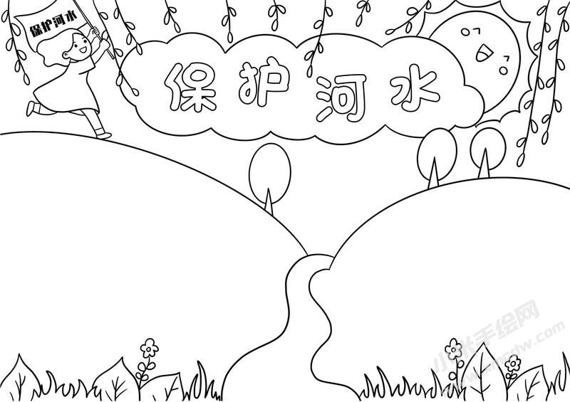 保護(hù)河水手抄報(bào)黑白線稿.jpg
