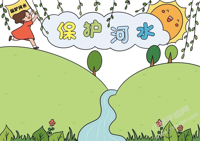 保護(hù)河水手抄報(bào)內(nèi)容模板無字版.jpg