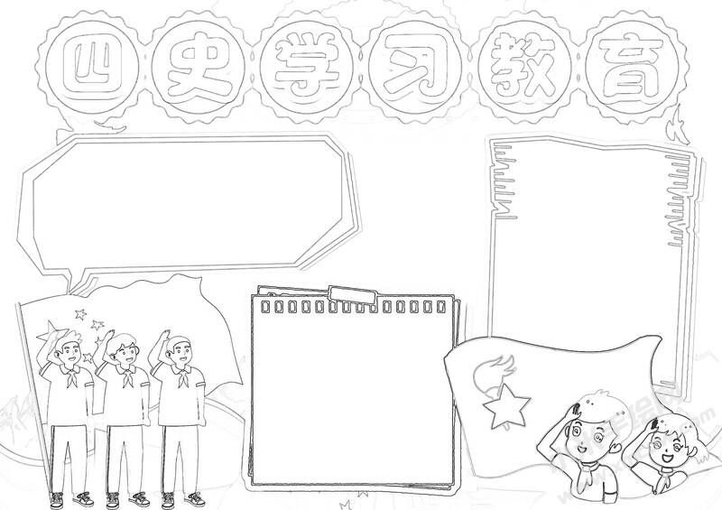四史學習教育手抄報黑白線稿（第一版）.jpg