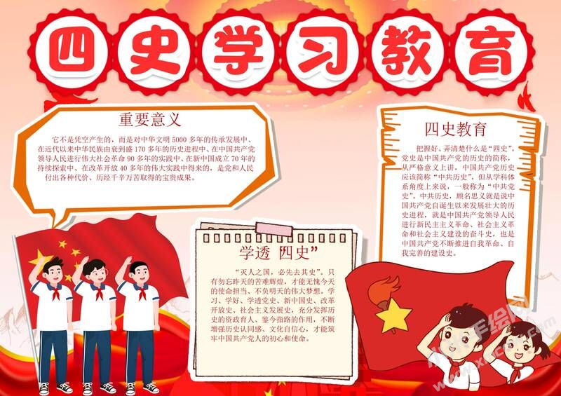 四史學習教育手抄報內(nèi)容模板有字版（第一版）.jpg