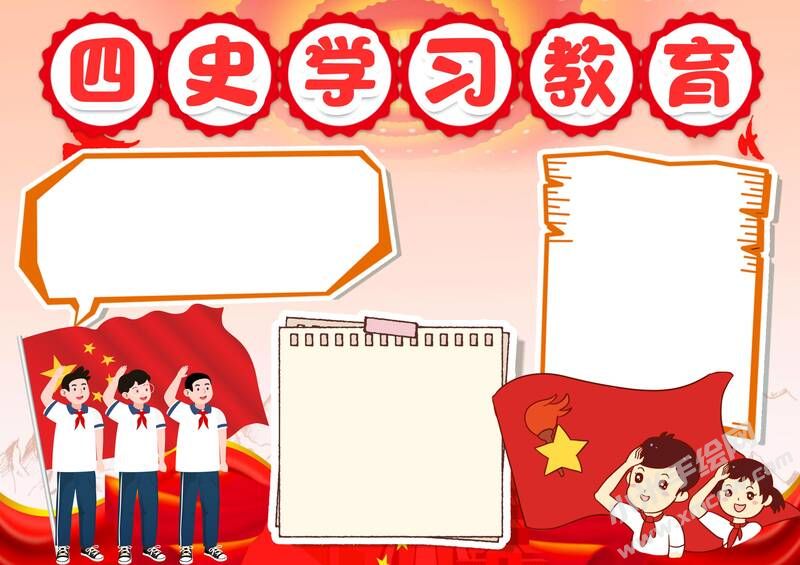 四史學習教育手抄報內(nèi)容模板有無字版（第一版）.jpg