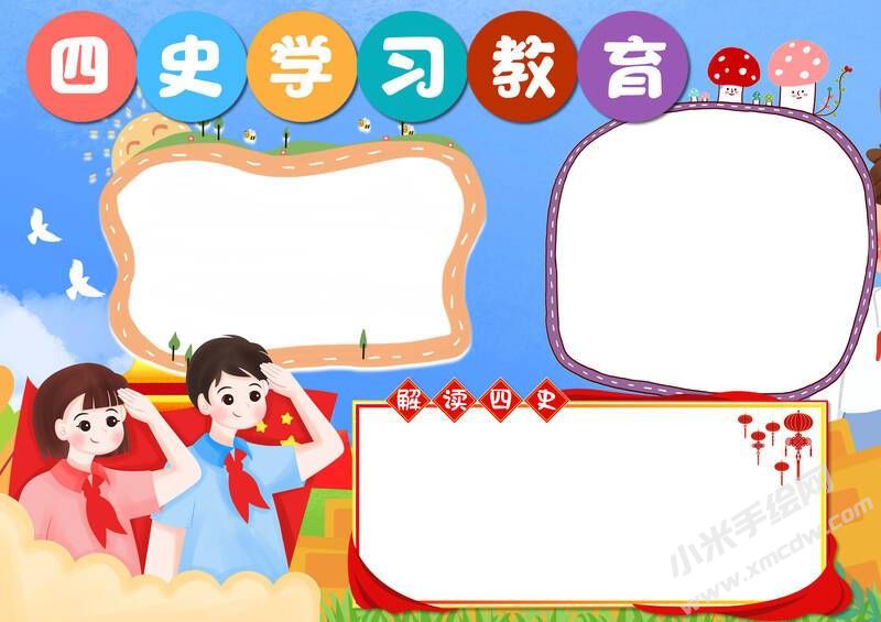四史學習教育手抄報內(nèi)容模板無字版（第二版）.jpg