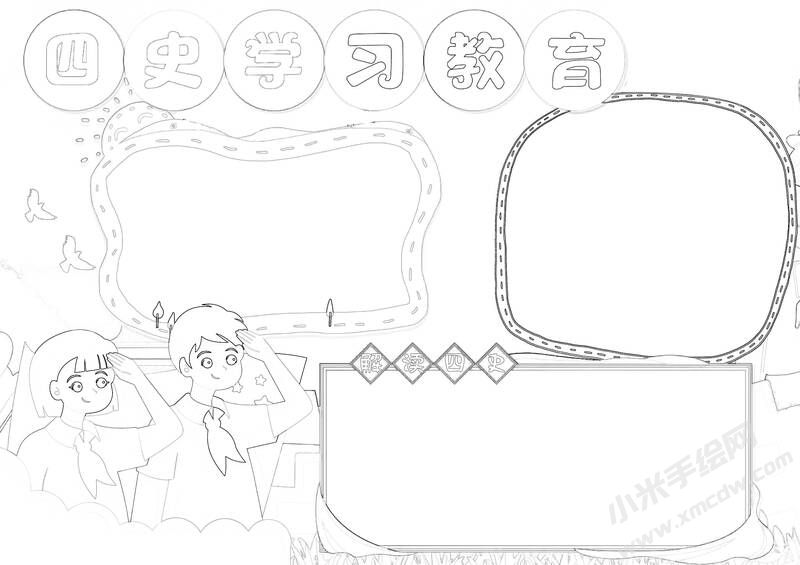 四史學習教育手抄報黑白線稿（第二版）.jpg