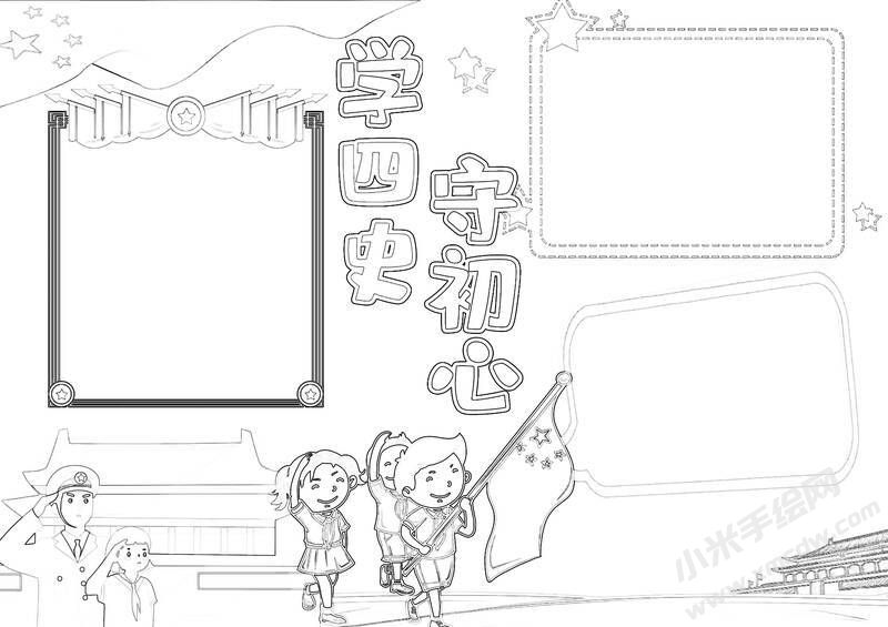 學(xué)四史守初心手抄報黑白線稿（第一版）.jpg