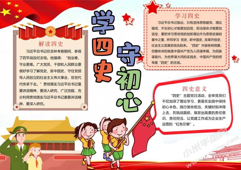 學(xué)四史守初心手抄報內(nèi)容模板有字版（第一版）.jpg