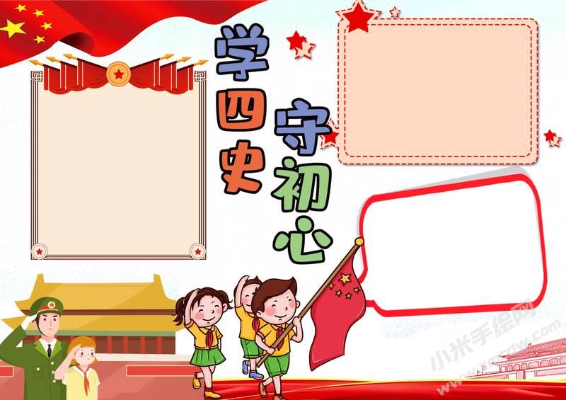 學(xué)四史守初心手抄報內(nèi)容模板無字版（第一版）.jpg
