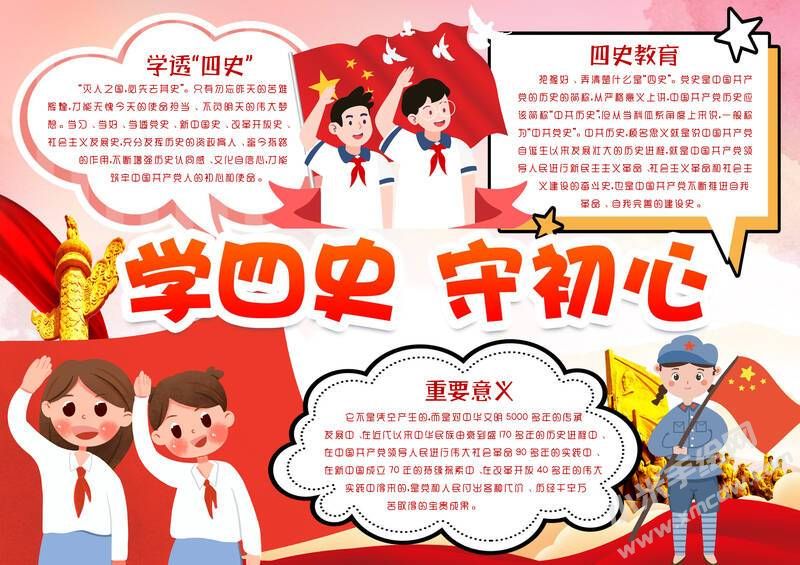 學(xué)四史守初心手抄報內(nèi)容模板有字版（第二版）.jpg