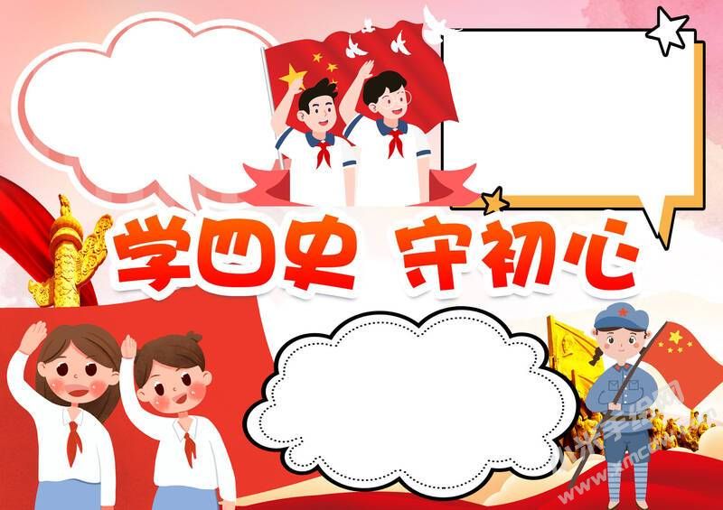 學(xué)四史守初心手抄報內(nèi)容模板無字版（第二版）.jpg