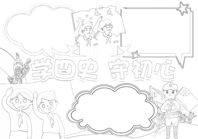 學(xué)四史守初心手抄報黑白線稿（第二版）.jpg