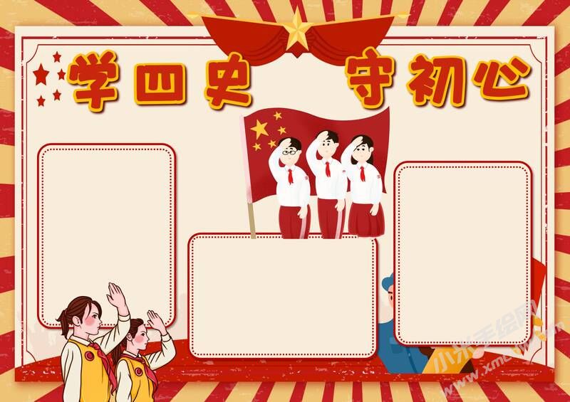 學(xué)四史守初心手抄報內(nèi)容模板無字版（第三版）.jpg