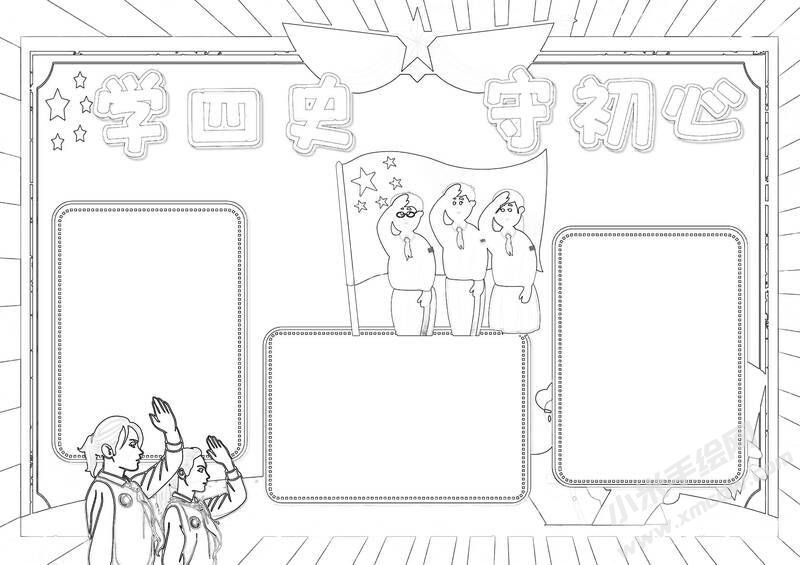 學(xué)四史守初心手抄報黑白線稿（第三版）.jpg