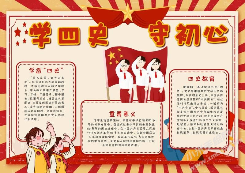 學(xué)四史守初心手抄報內(nèi)容模板有字版（第三版）.jpg