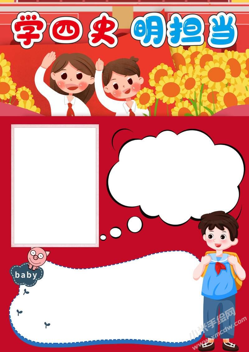 學(xué)四史明擔(dān)當(dāng)手抄報內(nèi)容模板無字版.jpg