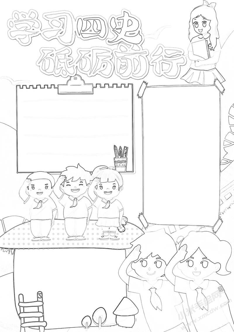 學(xué)習(xí)四史砥礪前行手抄報黑白線稿.jpg