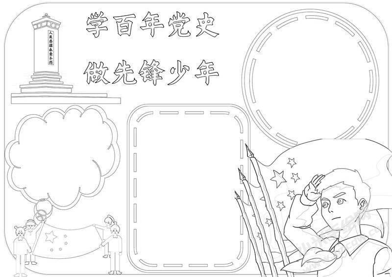 學(xué)百年黨史做先鋒少年手抄報黑白線稿（第二版）.jpg