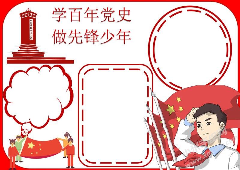 學(xué)百年黨史做先鋒少年手抄報模板無字版（第二版）.jpg