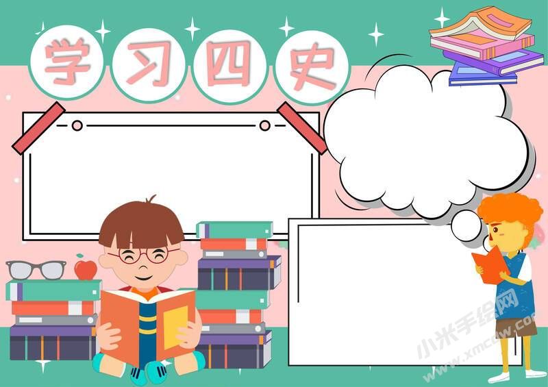 學(xué)習(xí)四史手抄報(bào)內(nèi)容模板無字版.jpg