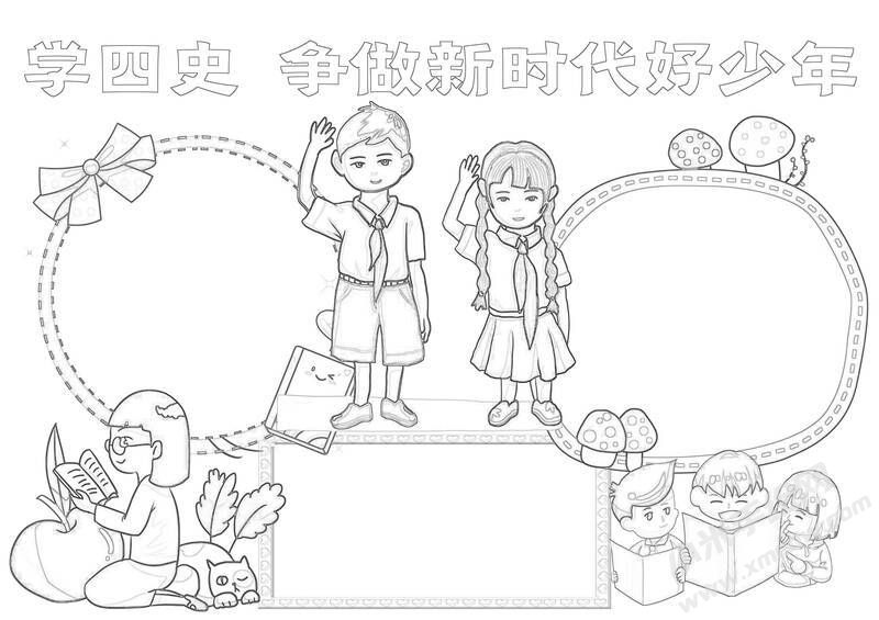 學(xué)四史爭(zhēng)做新時(shí)代好少年手抄報(bào)黑白線稿.jpg