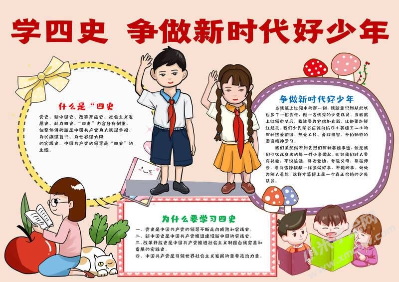 學(xué)四史爭(zhēng)做新時(shí)代好少年手抄報(bào)內(nèi)容模板有字版.jpg