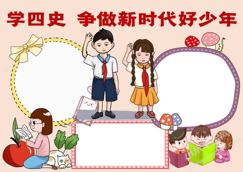 學(xué)四史爭(zhēng)做新時(shí)代好少年手抄報(bào)內(nèi)容模板無(wú)字版.jpg