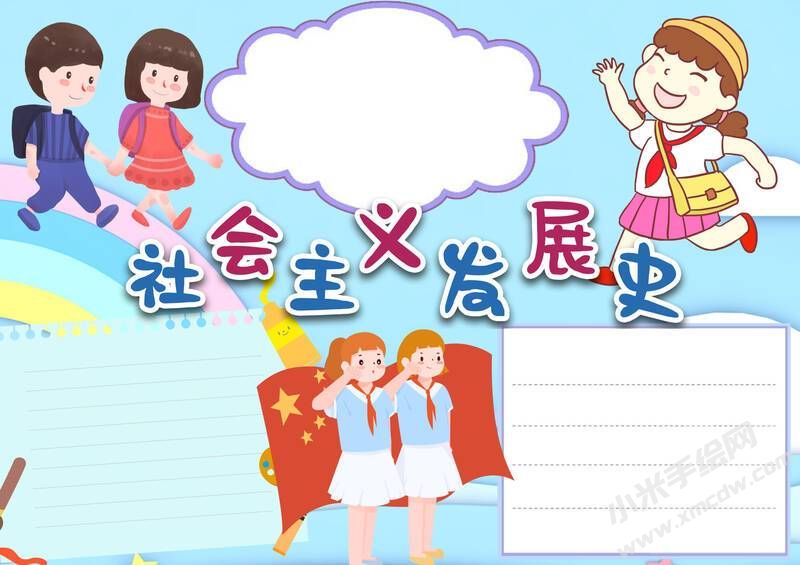 社會主義發(fā)展史手抄報內(nèi)容模板無字版.jpg