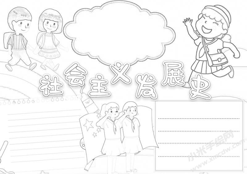 社會主義發(fā)展史手抄報黑白線稿.jpg